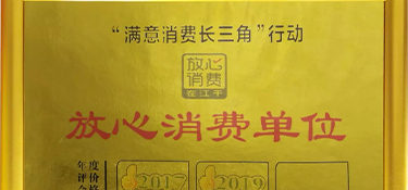 再獲殊榮！銘品裝飾榮膺“放心消費(fèi)單位”榮譽(yù)稱號！