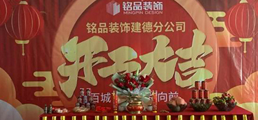 杭州裝修公司銘品裝飾再創(chuàng)新章，建德分公司開工典禮隆重舉行