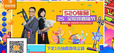 【520銘品直播預(yù)告】帶貨“一董” X “妙嘴”生華，戴森吸塵器等福利提前劇透！