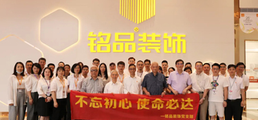 “以史鑒今，黨建引領(lǐng)”，銘品裝飾黨建文化墻揭牌儀式，緊隨黨業(yè)，不忘初心！