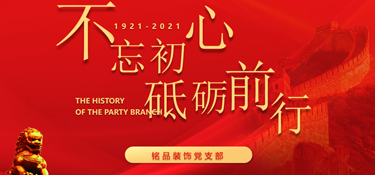 黨建引領(lǐng)企業(yè)發(fā)展，紅色銘品，不忘初心，牢記使命！