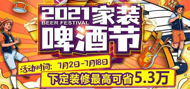 「2021家裝啤酒節(jié)」就在這個(gè)夏天，暢爽一夏，家裝一“夏”！