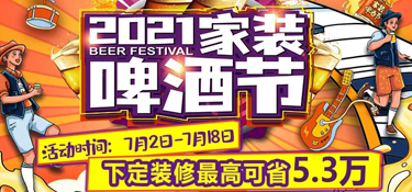 「收官」銘品裝飾“2021家裝啤酒節(jié)”活動(dòng)圓滿收官，選擇銘品，選擇放心！