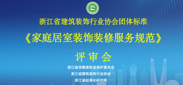 重磅通知！浙江省《家庭居室裝飾裝修服務(wù)規(guī)范》通過評審，銘品裝飾參與編制！