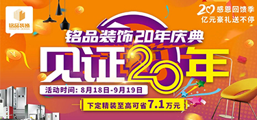 倒計(jì)時(shí)3天丨銘品20年慶活動(dòng)限時(shí)特惠，錯(cuò)過一次再等一年哦！