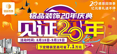 「就在明天 」銘品裝飾20年慶典即將啟幕，共同見證放心品質(zhì)，億萬豪禮就等您來！
