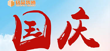 『十一國慶』假期去哪玩？銘品裝飾國慶假期不打烊，萬方云廳等你來~