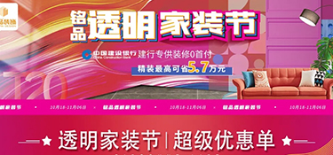 銘品透明家裝節(jié)，十二維度設(shè)計，讓設(shè)計清晰透明，所見即所得！