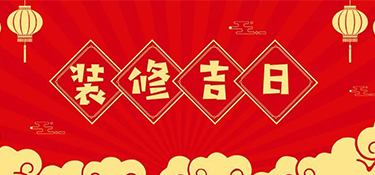 2022年裝修最好的吉日！裝修吉日表