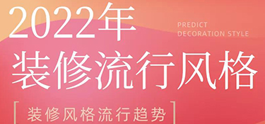 2022年裝修風(fēng)格流行趨勢(shì)預(yù)測(cè)，搶先把握潮流家居，早看早安排！