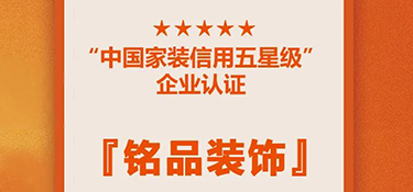 喜訊！銘品裝修蟬聯(lián)『中國家裝信用五星級企業(yè)』，守信用 重承諾，鑄品質(zhì)家裝！