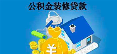 杭州公積金可以貸款裝修嗎？裝修可以申請住房公積金貸款嗎？