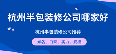 杭州半包裝修公司哪家好？半包裝修公司口碑評(píng)價(jià)！