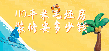 毛坯房110平裝修預(yù)算?110㎡毛坯房裝修多少錢？