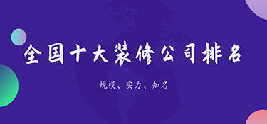裝修公司排名前十口碑推薦，裝修公司口碑排名！