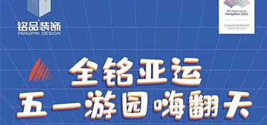 全銘亞運，銘品裝飾五一游園嗨翻天