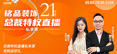 銘品裝飾直播預(yù)告 | 倒計(jì)時(shí)3天，看總裁特權(quán)直播私享惠，199元秒殺價(jià)值6888元100㎡全屋裝墻布！