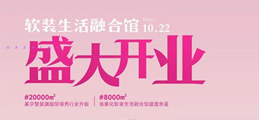 翡曼軟裝盛大開業(yè)|@全城家裝粉絲朋友，有一則國慶假前通知待查收！