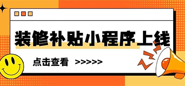 裝修補(bǔ)貼小程序上線 | 這些材料別漏交，銘品幫你省下不止2萬
