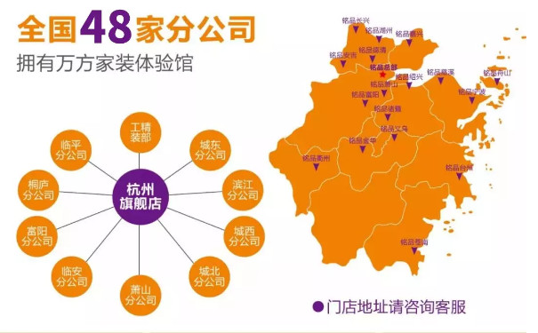 銘品裝飾，全國現(xiàn)有48家分公司