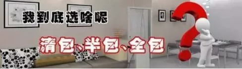 半包、全包、清包