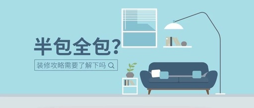 半包、全包