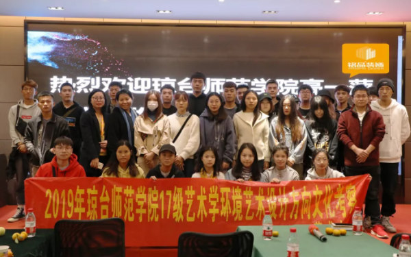 2019瓊臺師范學院來銘品裝飾參觀