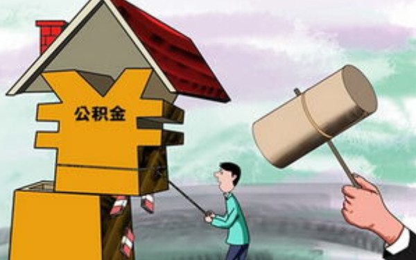 杭州裝修能公積金貸款嗎？