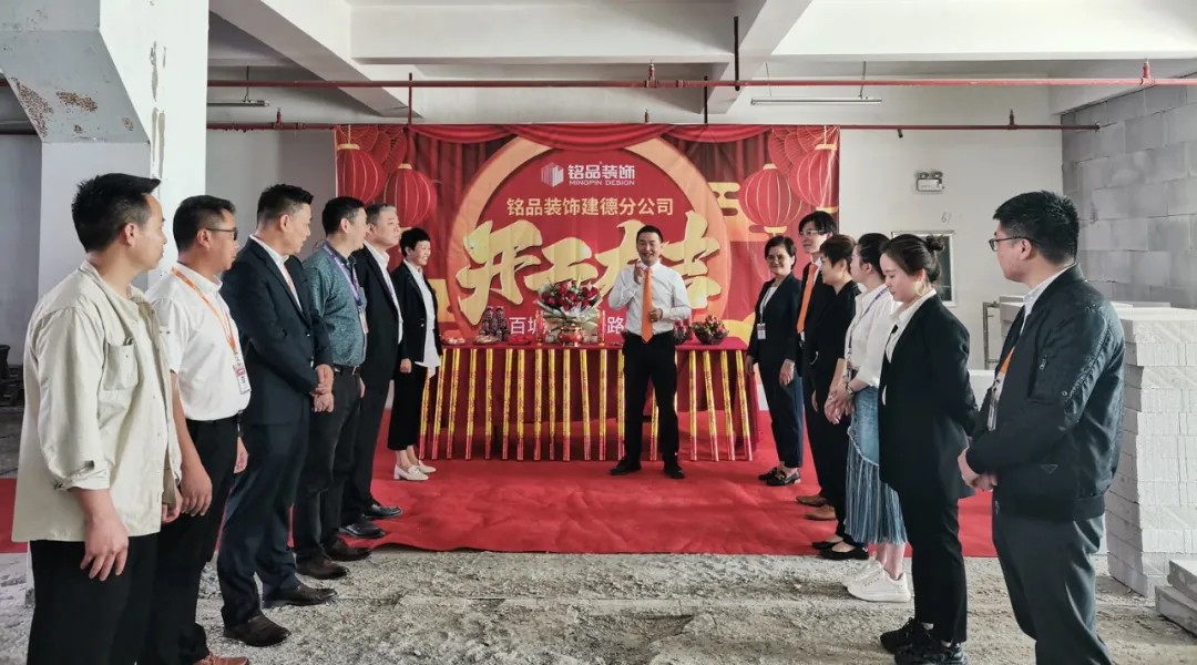 杭州裝修公司銘品裝飾再創(chuàng)新章，建德分公司開工典禮隆重舉行