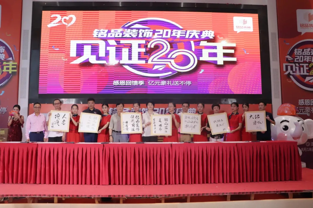 賈會長、廖原秘書長等嘉賓為銘品20年輕見證留下墨寶