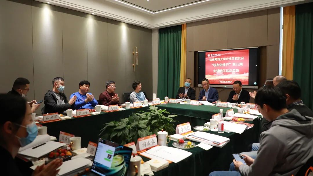 杭州師范大學(xué)企業(yè)界校友會(huì)理事會(huì)一屆四次會(huì)議于銘品裝飾隆重召開